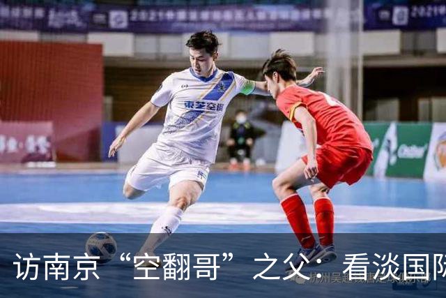 访南京“空翻哥”之父：看淡国际赛场走红流量 助力回归理性成长