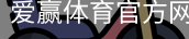 爱赢体育官网入口